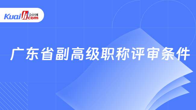 广东省副高级职称评审条件