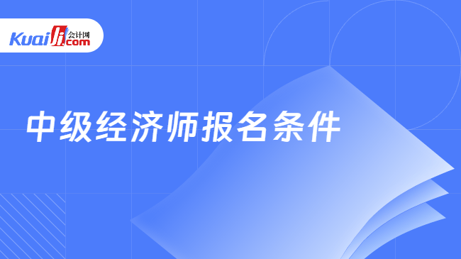 中级经济师报名条件