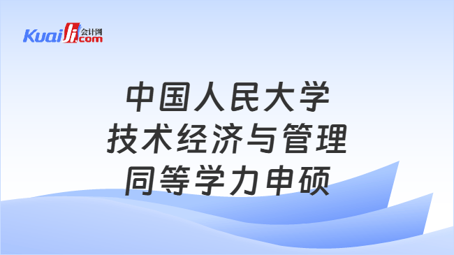 中国人民大学\n技术经济与管理\n同等学力申硕