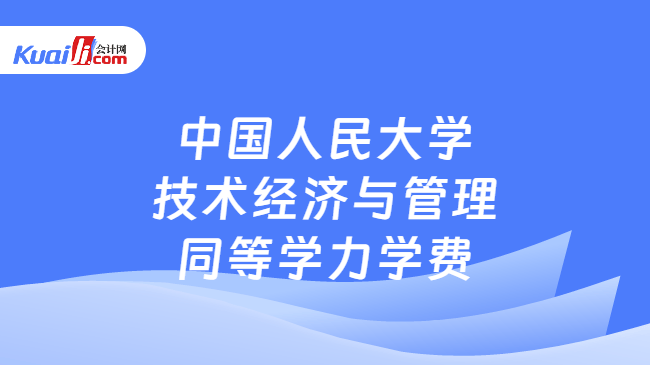 中国人民大学\n技术经济与管理\n同等学力学费