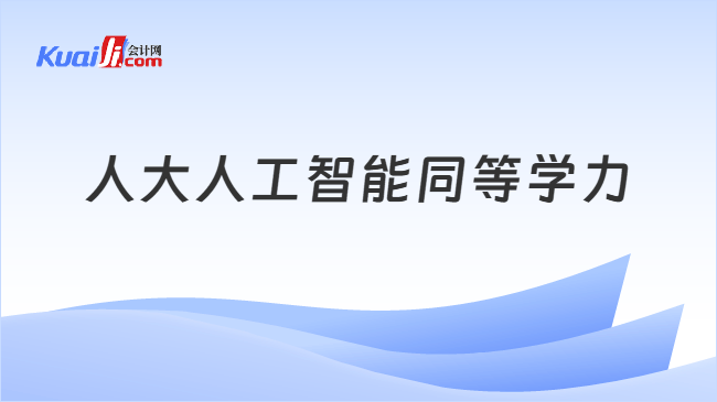 人大人工智能同等学力