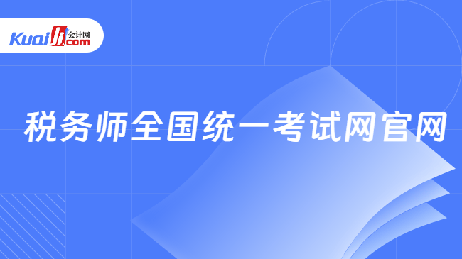 税务师全国统一考试网官网