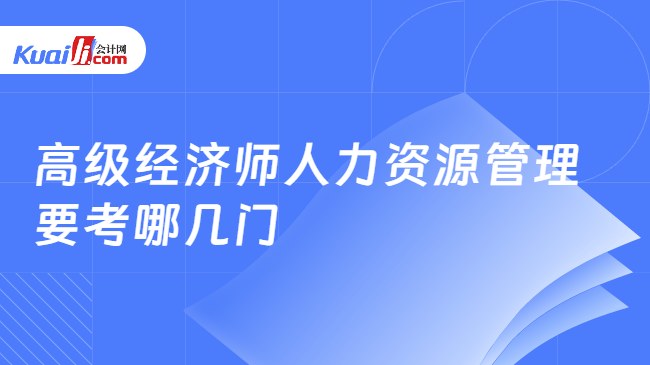 高级经济师人力资源管理\n要考哪几门