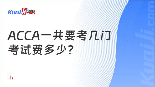 ACCA一共要考几门\n考试费多少？