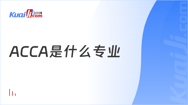 ACCA是什么专业