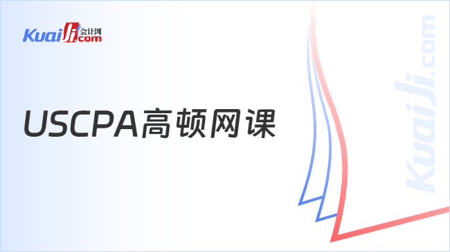 USCPA高顿网课