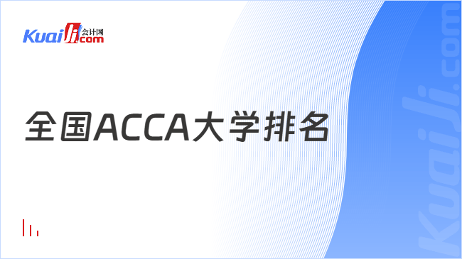 全国ACCA大学排名