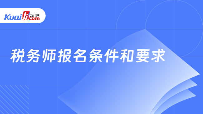 税务师报名条件和要求