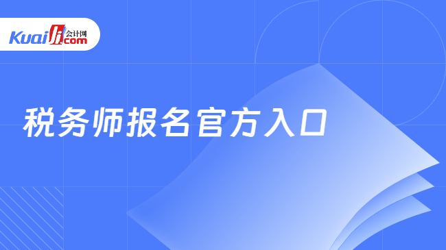 税务师报名官方入口