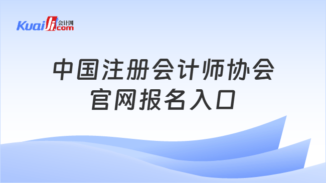 中国注册会计师协会官网报名入口 中国注册会计师协会官网报名入口
