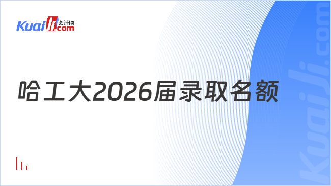 哈工大2026届录取名额