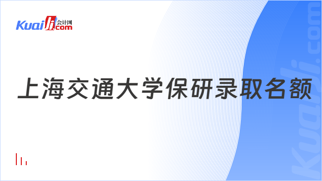 上海交通大学保研录取名额