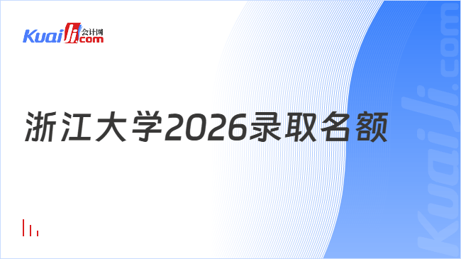 浙江大学2026录取名额
