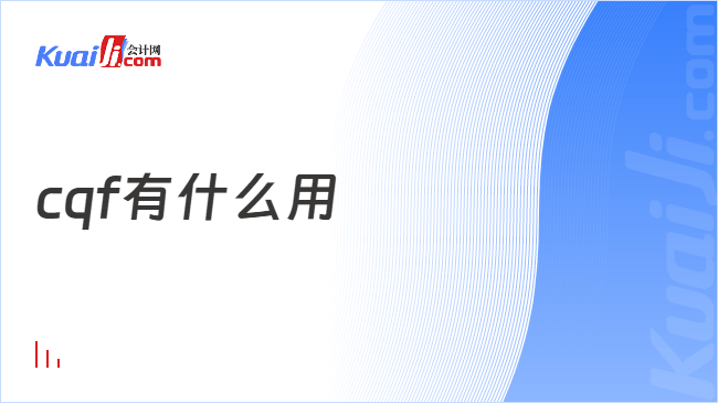 cqf有什么用