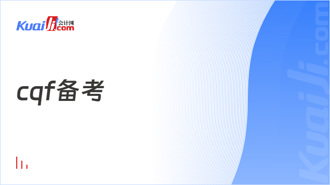cqf备考