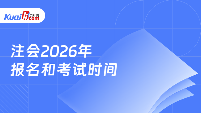 注会2026年\n报名和考试时间
