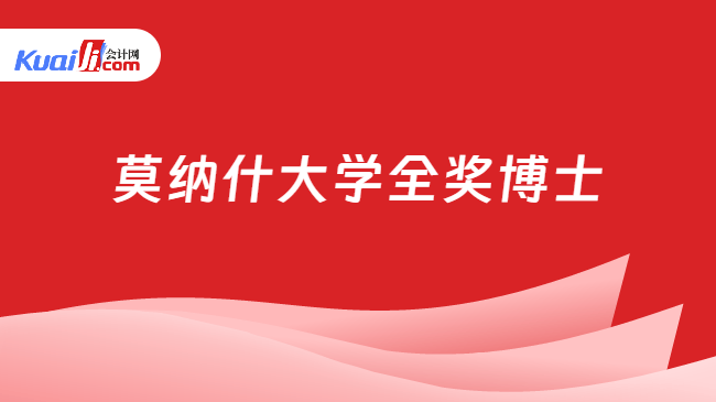 莫纳什大学全奖博士