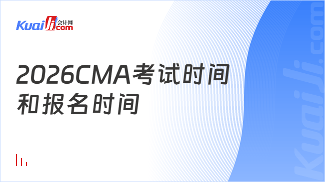 2026CMA考试时间\n和报名时间