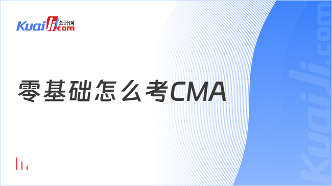 零基础怎么考CMA