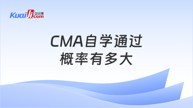 CMA自学通过\n概率有多大
