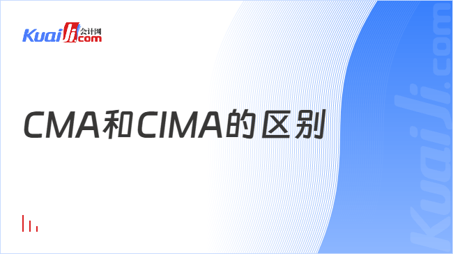 CMA和CIMA的区别