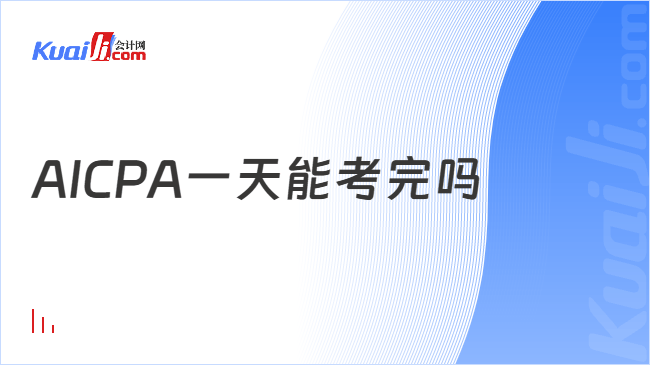 AICPA一天能考完吗