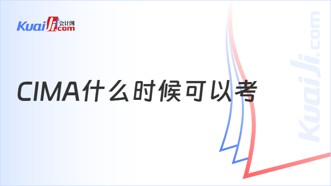 CIMA什么时候可以考