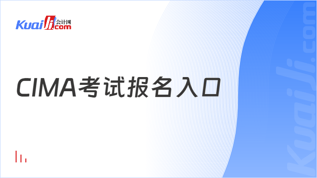 CIMA考试报名入口