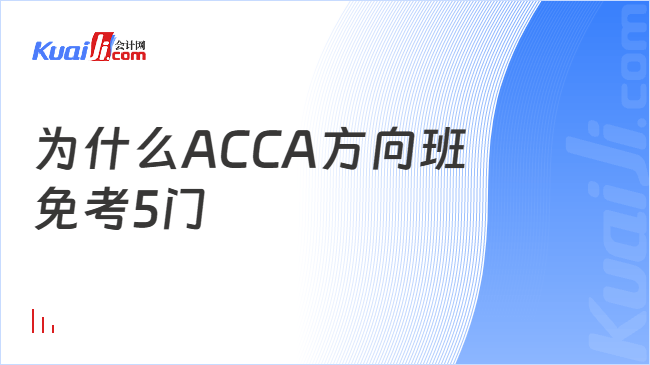 为什么ACCA方向班\n免考5门