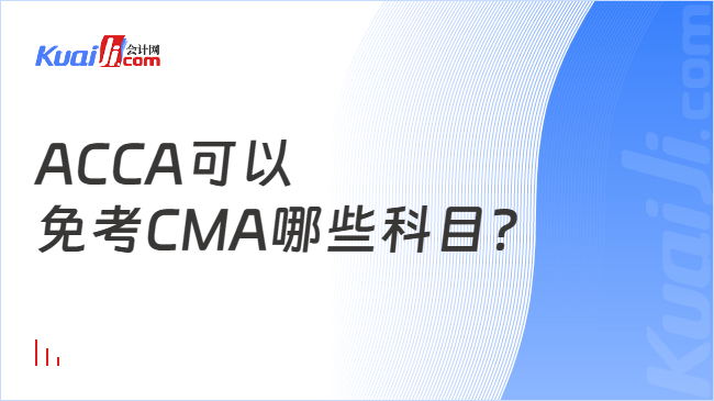 ACCA可以\n免考CMA哪些科目？
