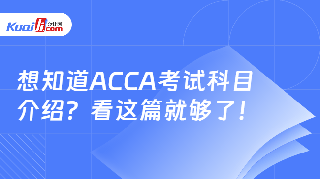 想知道ACCA考试科目\n介绍？看这篇就够了！