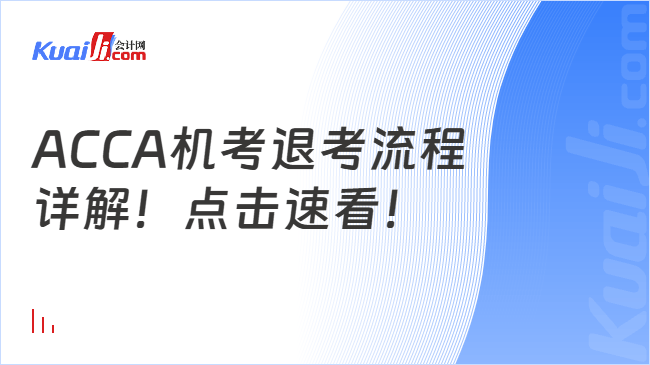 ACCA机考退考流程\n详解！点击速看！