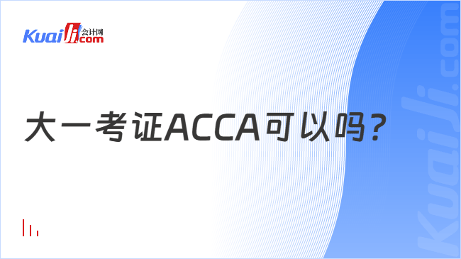 大一考证ACCA可以吗?