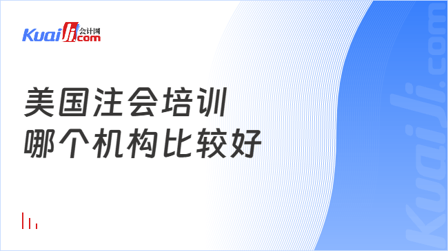 美国注会培训\n哪个机构比较好