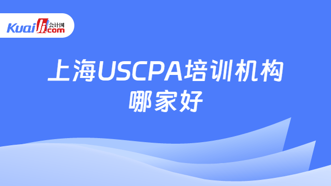 上海USCPA培训机构\n哪家好