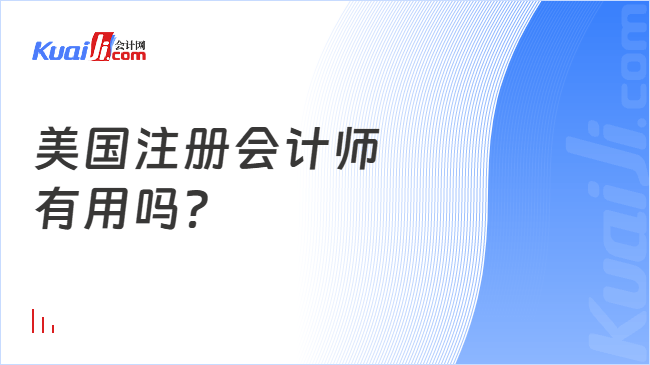 美国注册会计师\n有用吗?