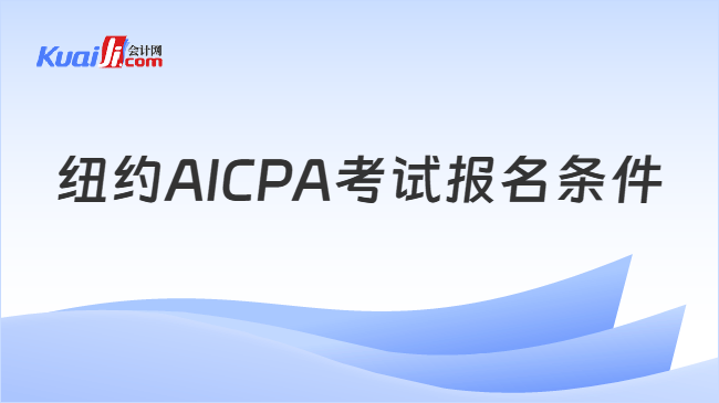 纽约AICPA考试报名条件