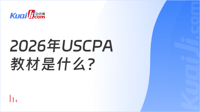 2026年USCPA\n教材是什么？