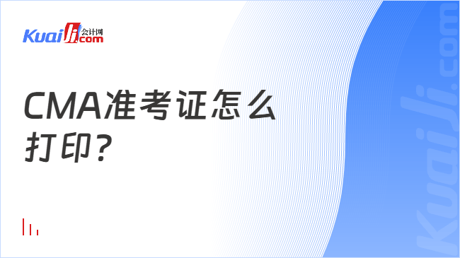 CMA准考证怎么\n打印？