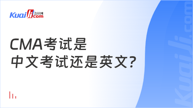 CMA考试是\n中文考试还是英文？