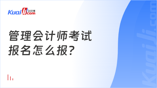 管理会计师考试\n报名怎么报？