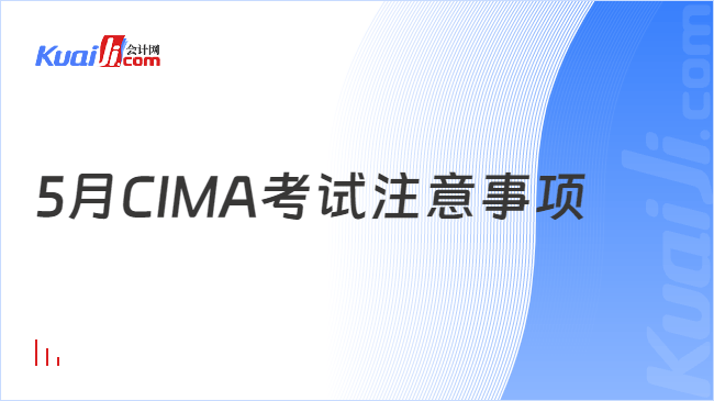 5月CIMA考试注意事项