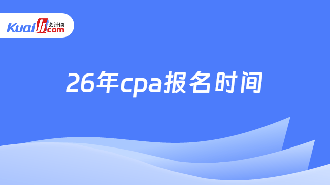 26年cpa报名时间