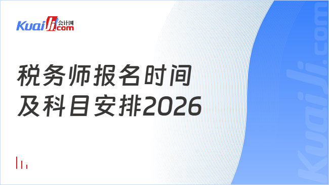 税务师报名时间及科目安排2026
