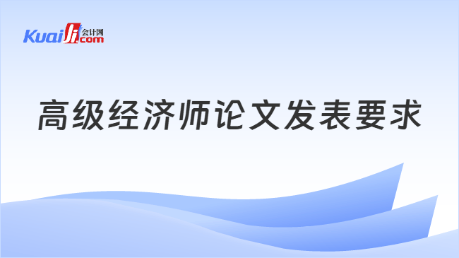 高级经济师论文发表