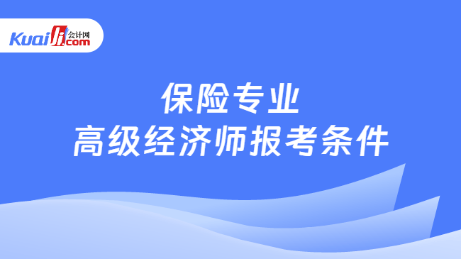 保险专业高级经济师报考条件