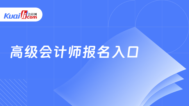 高级会计师报名入口