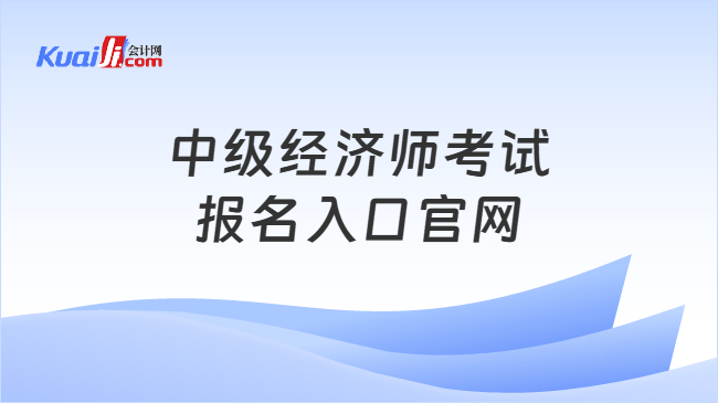 中级经济师考试报名入口官网