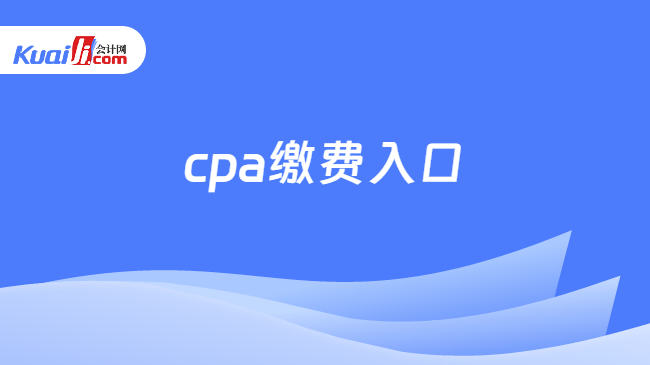 cpa缴费入口