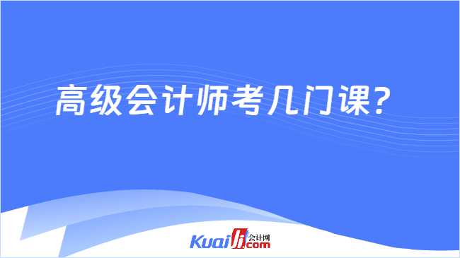 高级会计师考几门课 高级会计师考几门课